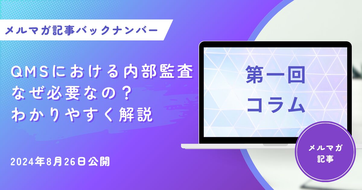 QMSにおける内部監査がなぜ必要なの？わかりやすく解説